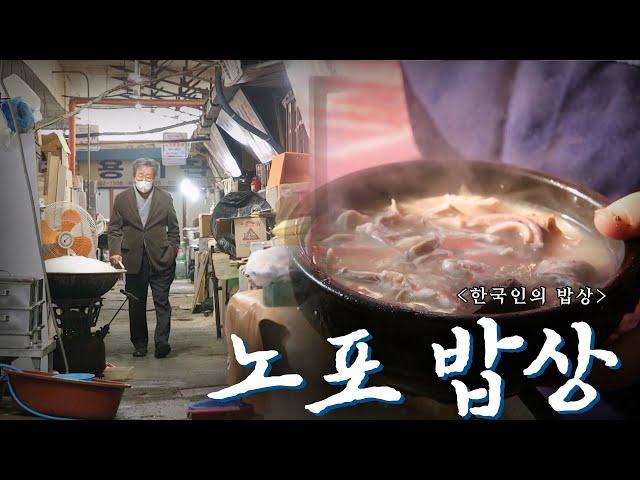 손님도 가게도 대를 잇다. 긴 세월 한결같은 뚝심 있는 맛 '노포 밥상', Korean Food｜최불암의 한국인의밥상 KBS 20201203