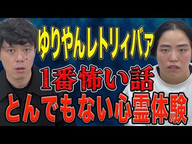 【ゆりやんレトリィバァ】とんでもない恐怖体験/大真面目に怪談をしてくださいました