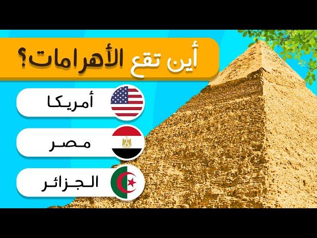 خمن الدول من صور المعالم الشهيرة مع الخيارات | الجزء الثاني