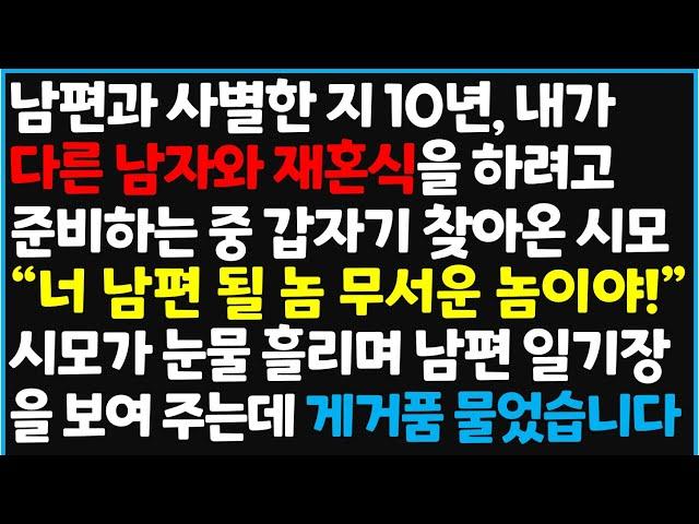 (신청사연) 남편과 사별한 지 10년 내가 다른 남자와 재혼식을 하려고 준비하는 중 갑자기 찾아온 시모 " 너 남편 될 놈  [사이다사연][감동사연][라디오 드라마][오디오북]