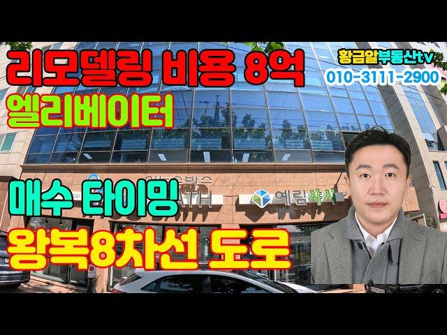 황금알부동산tv [대구상가매매] 올리모델링 비용만 8억!! 실화?? 엘리베이터 들어가있고 왕복8차선도로접!! 상업지역!! 호재 많은 위치!!