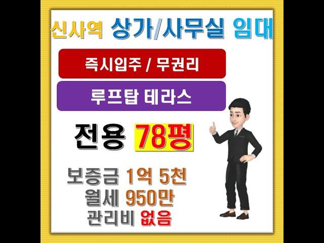 강남구 신사동 초역세권 루프탑 테라스 상가 / 사무실 임대를 소개합니다!