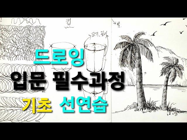 [펜스케치]그림잘그리는법/펜드로잉 기초/선연습/ 선긋기/펜선/Pendrawing,Basics