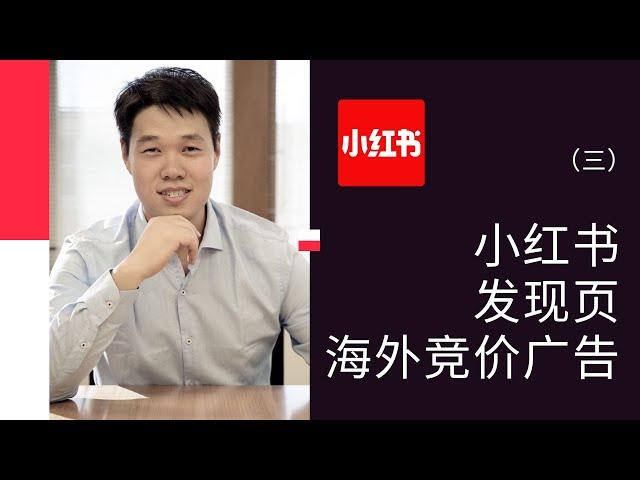 2024年，小红书广告能精准投放海外华人了！发现页竞价广告，后台真实数据分享，点击率超高