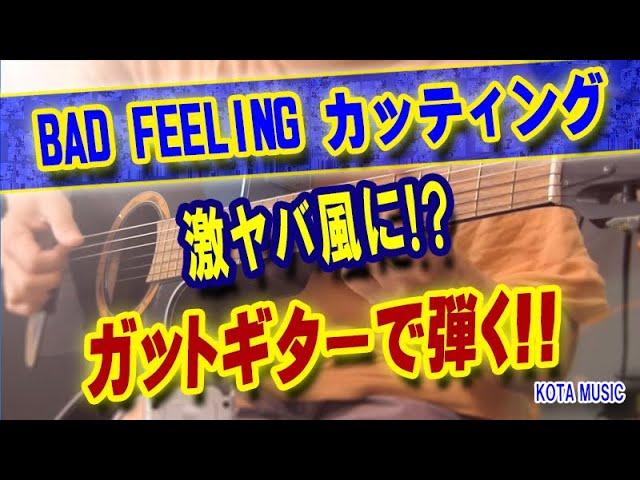 BAD FEELINGのカッティングをガットギターで指弾きで弾いてみた！#BADFEELING #カッティング #イントロ