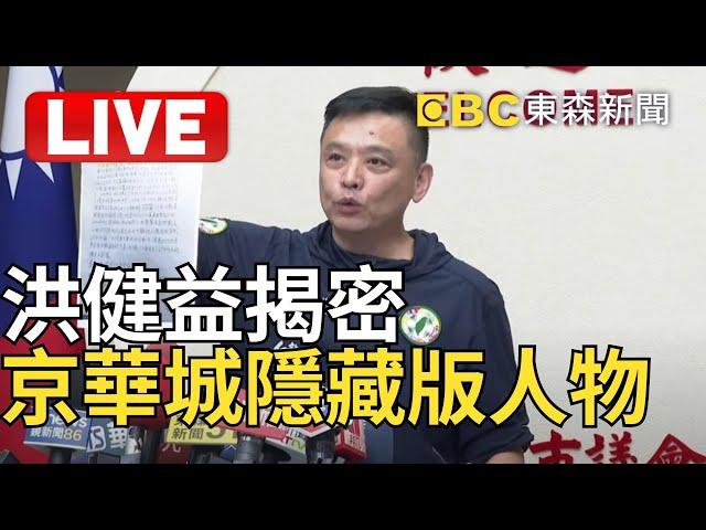 Live／洪健益點名「京華城隱藏版人物」 蔡壁如回擊：最快今提告 @newsebc