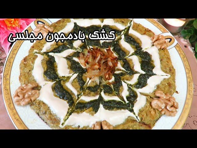 خوشمزه ترین روش تهیه کشک بادمجان مجلسی و بسیار لذیذ با طعمی به یاد ماندنی به همراه آموزش تزئین کردن