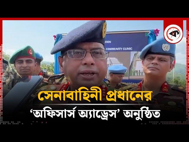 সেনাবাহিনী প্রধানের ‘অফিসার্স অ্যাড্রেস’ অনুষ্ঠিত | Army chief | General Waker-uz-Zaman | Kalbela