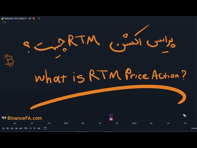 سبک پرایس اکشن RTM چیست؟