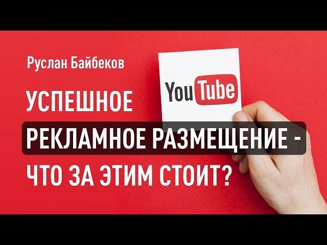 Успешное рекламное размещение - что за этим стоит? Руслан Байбеков