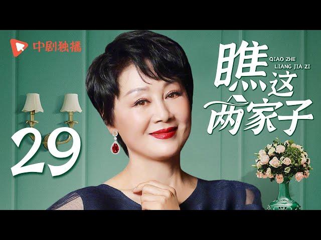 瞧这两家子 第29集（张国立、王姬、种丹妮 领衔主演）