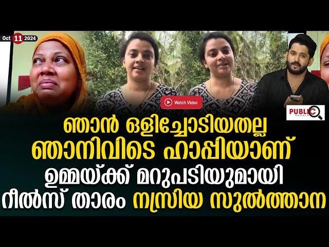 ഞാൻ ഒളിച്ചോടിയതല്ല| ഉമ്മയ്ക്ക് മറുപടിയുമായി നസ്രിയ സുൽത്താന| nasriya sulthana | khader karippody