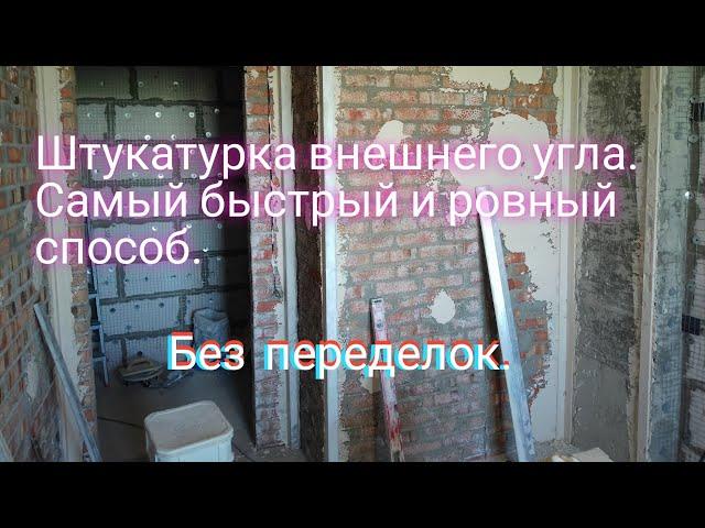 Штукатурка внешнего угла. Самый быстрый и ровный способ.