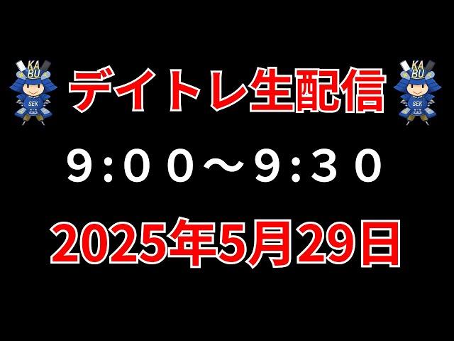 【株 デイトレライブ】 デイトレ必須のスキルをライブで解説 5月29日 SEKの株TV