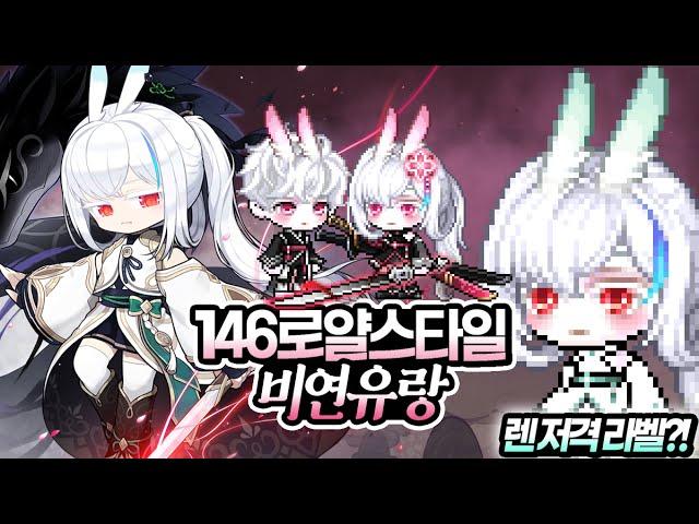 [메이플 코디 띠띠] 신직업 렌을 담은 146기 로얄스타일 비연유랑 | 뷰티 어워즈 헤어&성형 리스트 | 웰컴 메이플 패키지 | 보스·영웅·시그너스·모험가 패키지&헤어 총 정리