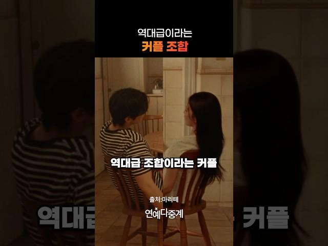 ‘역대급’이라는 커플 조합