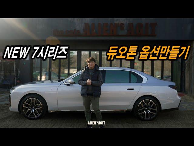 BMW 뉴 7시리즈 듀오톤 옵션 랩핑으로 만들기!