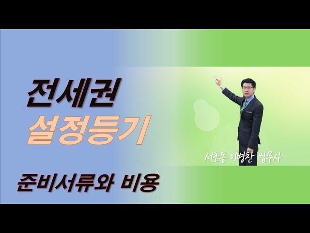 전세권설정등기 준비서류와 비용