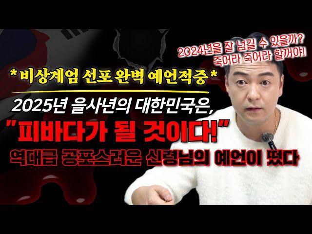 비상 계엄 선포를 완벽하게 예언한 백마도령 2025년의 대한민국의 모습은 어떻게 보일까?