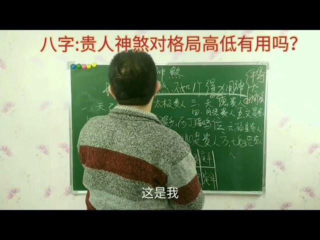 八字：神煞对格局高低有影响吗？（22）