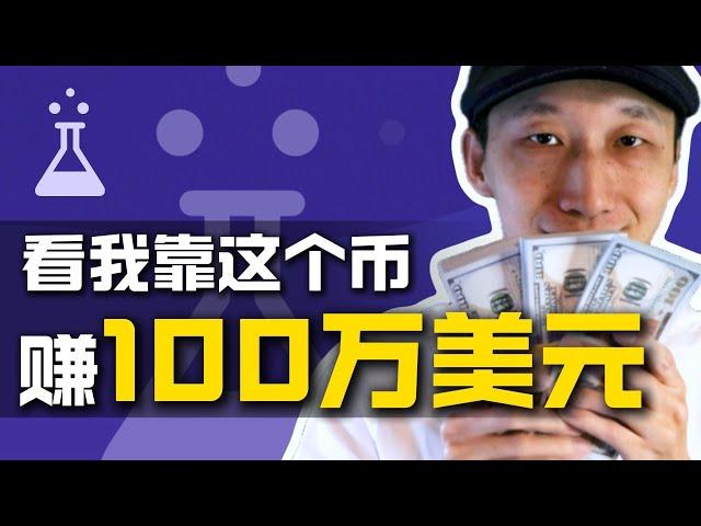 看我靠这个币赚100万美元 | 所有人都在看好，2025年最热加密货币赛道｜百倍币｜DeSci｜ResearchHub｜RSC｜Brian Armstrong