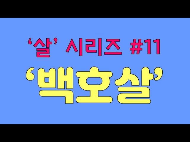 (꿀잼보장)'살'시리즈#11.후덜덜덜 무서운 백호살/백호살 개운법/백호살 주의할점/백호살 직업,성격