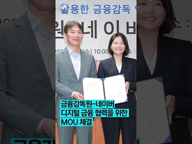금융감독원-네이버 디지털 금융 협력을 위한 MOU 체결