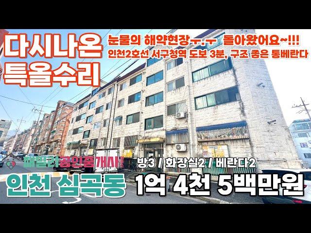 번호A-177)다시 돌아왔어요?!!! 해약세대?!!! 통베란다가 있는 특올수리 인천2호선 서구청역 도보 3분 초역세권 구조 좋은 공원 인접 주거 상업 인프라 우수 빌라 매매