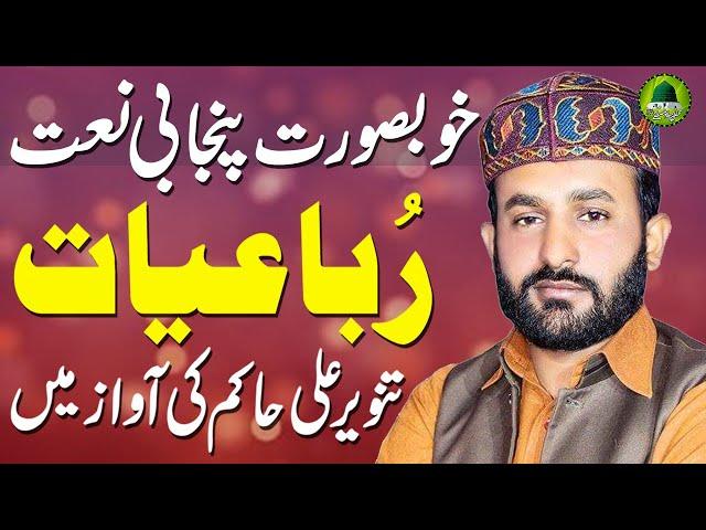 Kalam E Hakim - Beautiful Punjabi Naat Rubaiyat By Tanveer Ali Hakim
