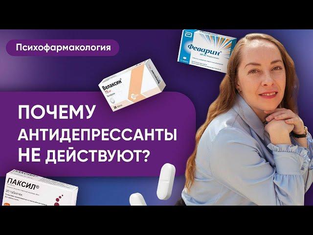 Почему антидепрессанты не действуют? Разбираем резистентность к антидепрессантам @evropapsi