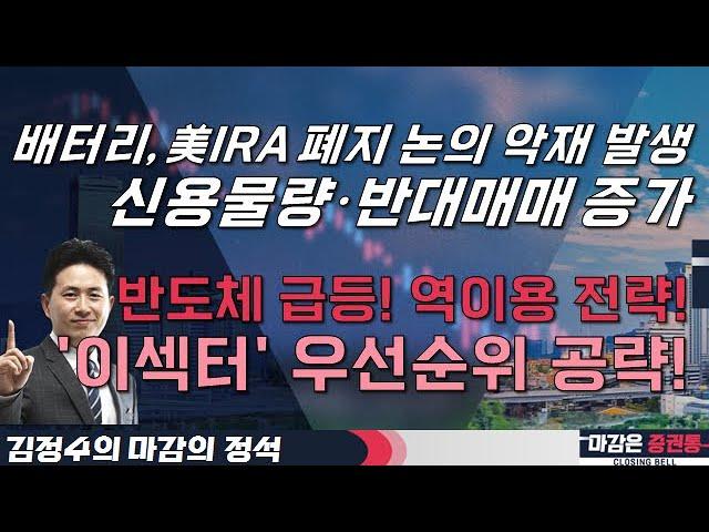 배터리, 美IRA 폐지 논의 악재 발생! 신용물량·반대매매 증가! 반도체 급등! 역이용 전략! '이섹터' 우선순위 공략! #김정수 #마감의정석 #투자전략