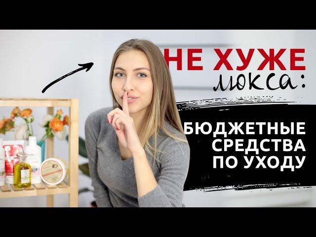 Не хуже люкса: бюджетные средства по уходу [Шпильки | Женский журнал]