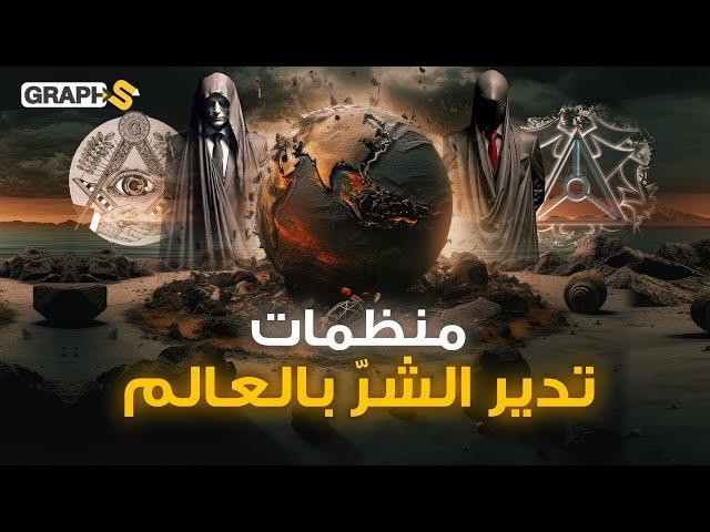 منظمة أسسها الله كما تزعم وأخرى أسسها حاقد على الله .. تنظيمات تدير الشر بالعالم