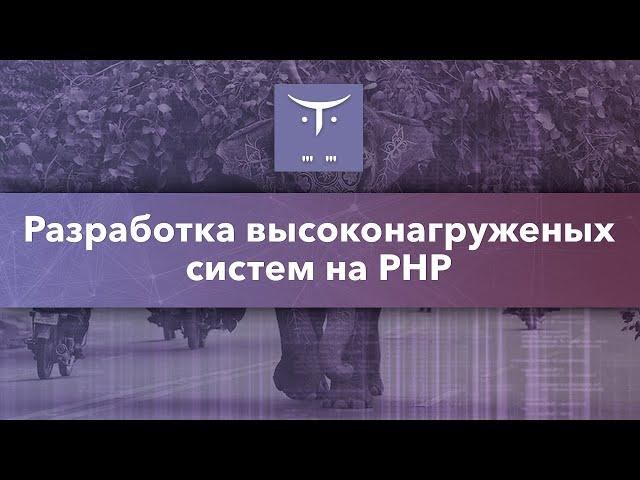 Разработка высоконагруженных систем на PHP // Демо-занятие курса «PHP Developer. Professional»