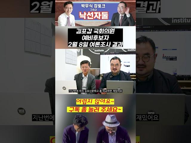 여론조사 김포갑 국회의원 예비후보자 #여론조사 #낙선자둘 #박우식 #박희찬 #국회의원선거 #김포갑 #송지원 #김주영 #김민 #박진호 #유영록 #김보현