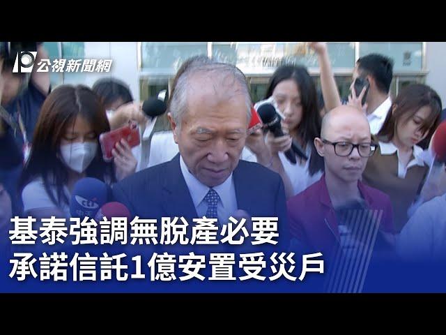 大直民宅塌／基泰強調無脫產必要 承諾信託1億安置受災戶｜20230910 公視晚間新聞