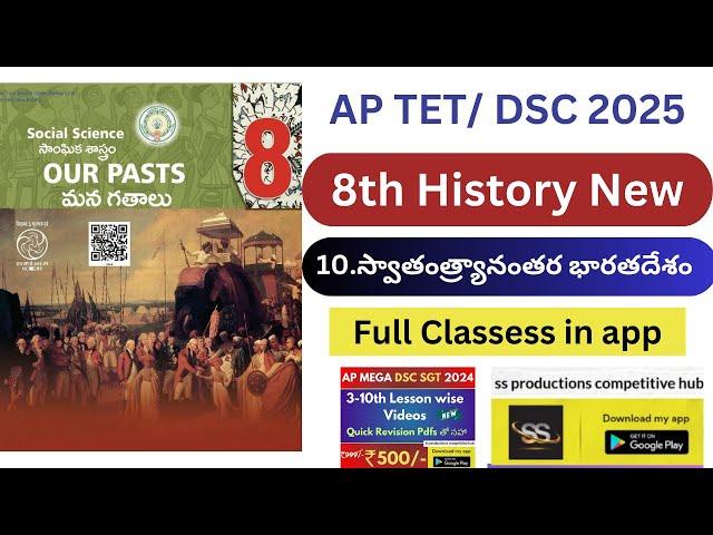 8th History New full classess available in app #apdsc2025 #tet2025