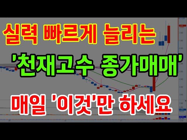 주식천재의 유료수식 공개! 이 원리를 깨달으면 종가매매 새로운 세계가 열립니다