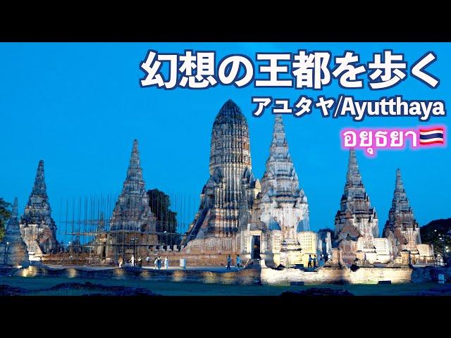 【タイ旅行】バンコクから1時間でこんな幻想的な世界!!｜Ayutthaya｜アユタヤ｜人気移住先｜海外移住｜4K