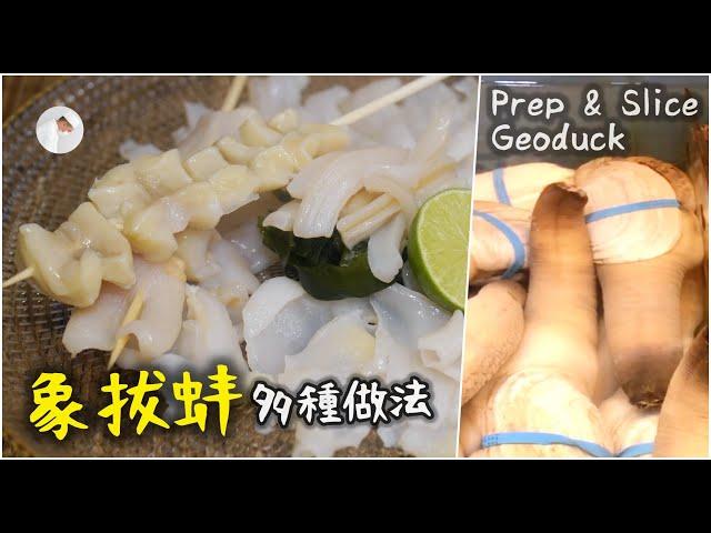 【多種切法】象拔蚌處理細節＋方法  【Eng Sub】 Prep & Slice Geoduck