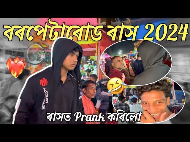 Prank on Barpeta Road Rakh ‼️