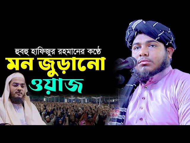 হুবহু হাফিজুর রহমানের কণ্ঠে ওয়াজ। হাফেজ আঃ হাকিম কালীগঞ্জী নতুন ওয়াজ। Hafiz Abdul Hakim New Waz |