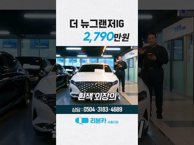 리본카 서울지점 / 더뉴그랜저IG / 38,541km / 2,790만원