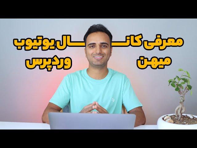 معرفی کانال یوتیوب میهن وردپرس