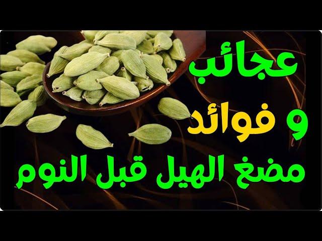 فوائد مضغ الهيل قبل النوم و بعد 7 أيام هذا ما سوف يحدث لجسمك وفق أحدث الدراسات