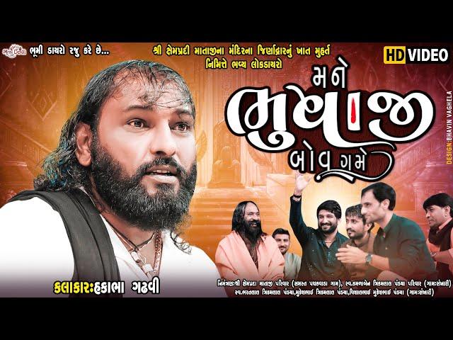 મને ભુવાજી બોવ ગમે - Hakabha Gadhvi || Gaman Santhal || Pachakvada LIVE Program || Vol 02