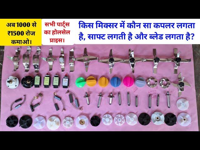 mixer grinder regular parts | किस मिक्सर में कौन सा कपलर लगता है, साफ्ट लगती है और ब्लेड लगता है?