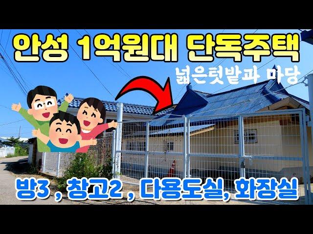 안성 1억원대 단독주택 - 방3개, 창고2개, 화장실, 다용도실 마당과 텃밭이 넓음