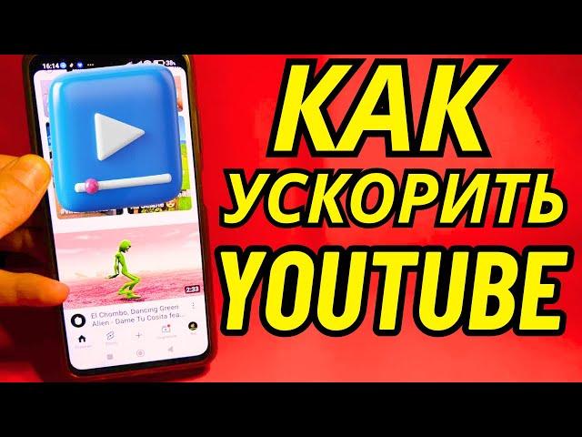 Моментальная ЗАГРУЗКА YouTube! Как Ускорить Ютуб? Как Обойти Блокировку Ютуб?!