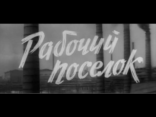 Рабочий посёлок (фильм, часть 1, 1965г, реж. Владимир Венгеров)